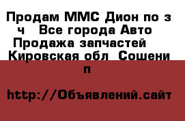 Продам ММС Дион по з/ч - Все города Авто » Продажа запчастей   . Кировская обл.,Сошени п.